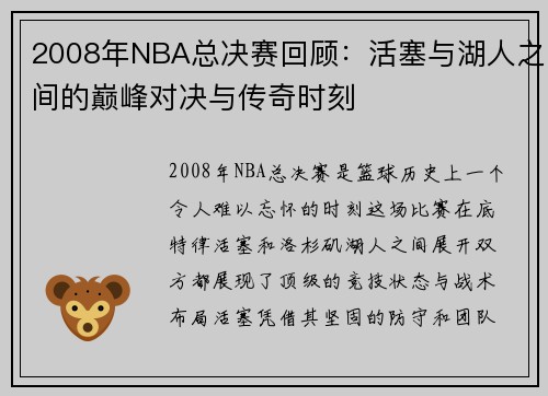 2008年NBA总决赛回顾：活塞与湖人之间的巅峰对决与传奇时刻