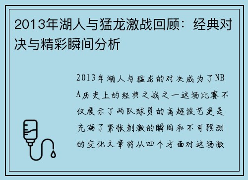 2013年湖人与猛龙激战回顾：经典对决与精彩瞬间分析