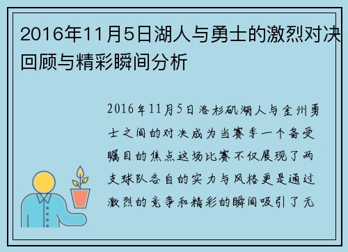 2016年11月5日湖人与勇士的激烈对决回顾与精彩瞬间分析