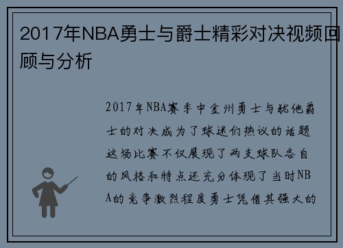2017年NBA勇士与爵士精彩对决视频回顾与分析