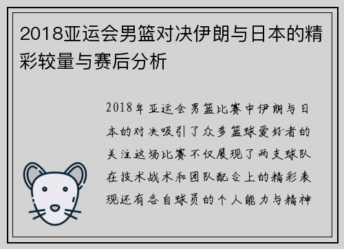 2018亚运会男篮对决伊朗与日本的精彩较量与赛后分析
