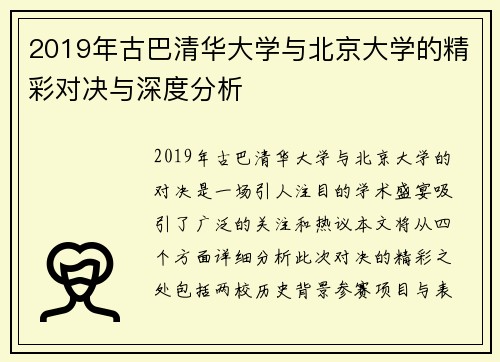 2019年古巴清华大学与北京大学的精彩对决与深度分析