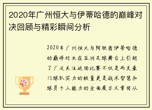 2020年广州恒大与伊蒂哈德的巅峰对决回顾与精彩瞬间分析