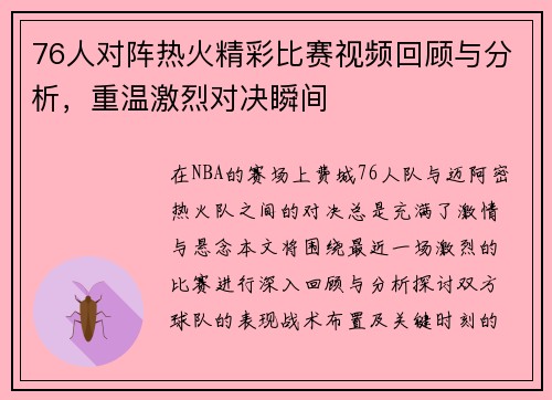 76人对阵热火精彩比赛视频回顾与分析，重温激烈对决瞬间