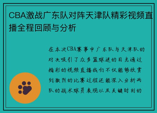 CBA激战广东队对阵天津队精彩视频直播全程回顾与分析