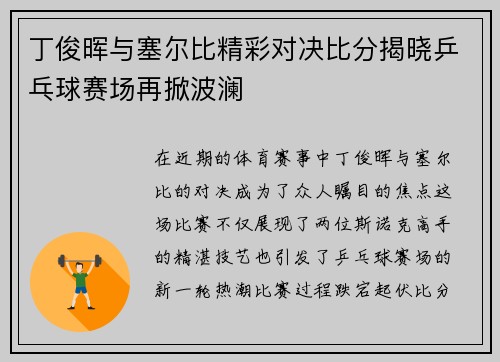 丁俊晖与塞尔比精彩对决比分揭晓乒乓球赛场再掀波澜