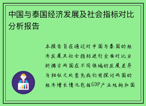 中国与泰国经济发展及社会指标对比分析报告