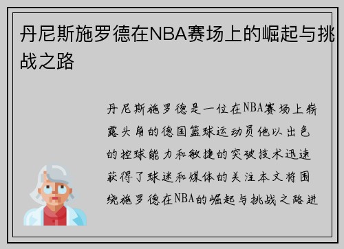 丹尼斯施罗德在NBA赛场上的崛起与挑战之路
