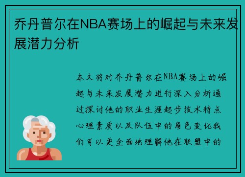乔丹普尔在NBA赛场上的崛起与未来发展潜力分析