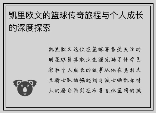 凯里欧文的篮球传奇旅程与个人成长的深度探索