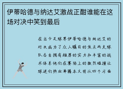 伊蒂哈德与纳达艾激战正酣谁能在这场对决中笑到最后