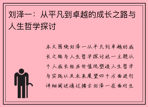 刘泽一：从平凡到卓越的成长之路与人生哲学探讨