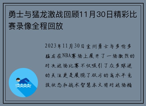 勇士与猛龙激战回顾11月30日精彩比赛录像全程回放