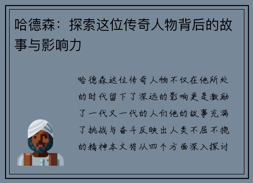 哈德森：探索这位传奇人物背后的故事与影响力