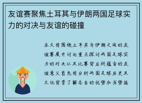 友谊赛聚焦土耳其与伊朗两国足球实力的对决与友谊的碰撞
