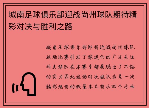 城南足球俱乐部迎战尚州球队期待精彩对决与胜利之路