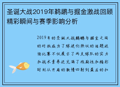 圣诞大战2019年鹈鹕与掘金激战回顾精彩瞬间与赛季影响分析