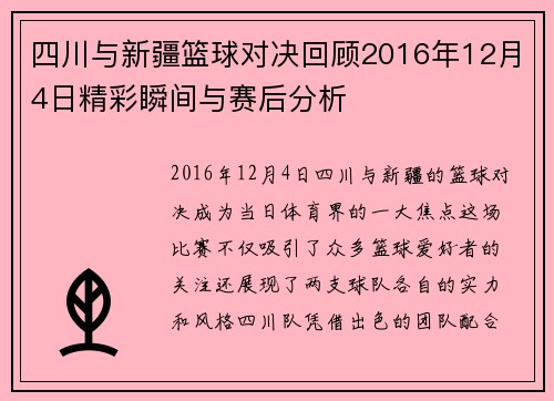四川与新疆篮球对决回顾2016年12月4日精彩瞬间与赛后分析