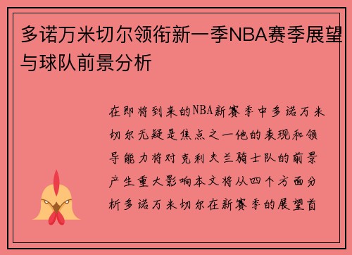 多诺万米切尔领衔新一季NBA赛季展望与球队前景分析