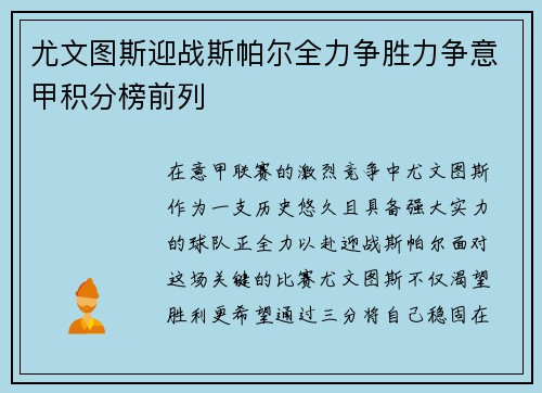 尤文图斯迎战斯帕尔全力争胜力争意甲积分榜前列
