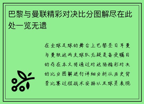 巴黎与曼联精彩对决比分图解尽在此处一览无遗