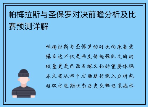 帕梅拉斯与圣保罗对决前瞻分析及比赛预测详解