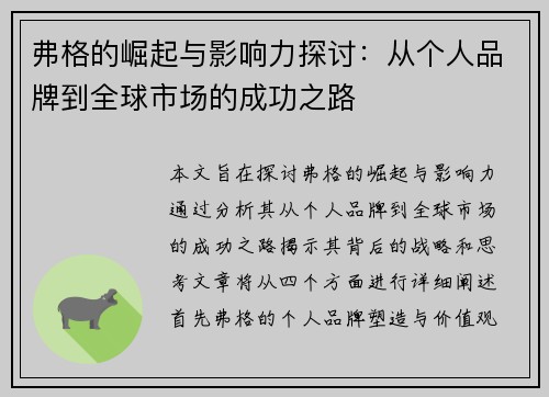 弗格的崛起与影响力探讨：从个人品牌到全球市场的成功之路