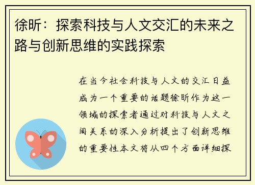 徐昕：探索科技与人文交汇的未来之路与创新思维的实践探索