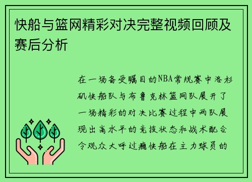 快船与篮网精彩对决完整视频回顾及赛后分析